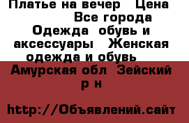 Платье на вечер › Цена ­ 1 800 - Все города Одежда, обувь и аксессуары » Женская одежда и обувь   . Амурская обл.,Зейский р-н